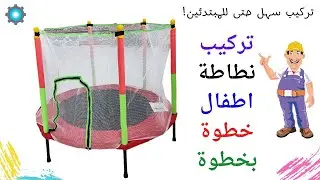 تركيب نطيطه أطفال صغيرة | خطوة بخطوة