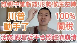 川普動手了！他因為跟習近平合照被加關稅！台灣贏了！中國不行了！