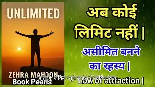अब कोई लिमिट नहीं | असीमित बनो | Low of attraction | Unlimited - Zehra Mahoon | Book Pearls