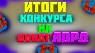 ИТОГИ КОНКУРСА НА ДОНАТ ЛОРД НА СЕРВЕРЕ МАЙНКАРФТ!