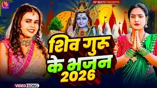 Shiv Charcha Geet 2026 | 2026 का शिवचर्चा भजन | Shiv Charcha Bhajan | Shiv Charcha Geet NonStop 2026