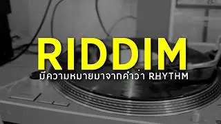 THE DOCUMENTARY RIDDIM ? | EP.1 : ริดดิมคืออะไร ?