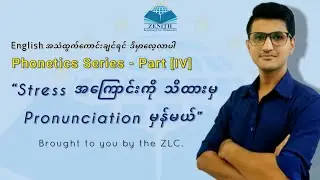 Phonetics Series - Part [4]  ||  Stress အကြောင်းကို သိထားမှ Pronunciation မှန်မယ်