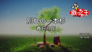 【カラオケ】別れの一本杉/春日八郎
