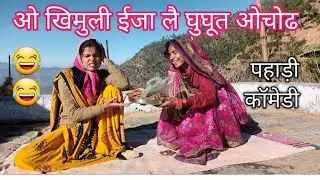 हरिय ईज आई घुघूत देने जब || kumauni comedy video @Chetnapahadivlog 