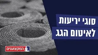 איטום גגות - סוגי יריעות ביטומניות