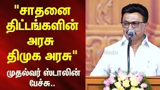 MK Stalin Speech | 