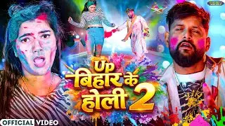 #video - Up बिहार के होली 2 | TunTun Yadav , Goldi Yadav | Up Bihar ke Holi 2 | #Holi Song 2026
