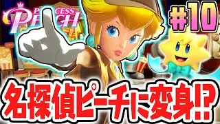 ナゾを解いて犯人を捕まえよう!!名探偵ピーチで事件を解決!?最速実況Part10【プリンセスピーチ Showtime!】