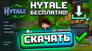 Как скачать Hytale БЕСПЛАТНО на русском? Простой способ за пару секунд!