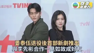 姜泰伍退伍後首部作品面世 與李先彬合作變交心好友