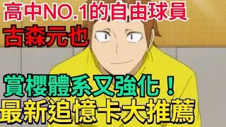 《排球少年FLY HIGH》UR古森元也-完整分析｜接球體系大強化、賞櫻體系崛起！最強自由球員｜井闥山 / #排球少年 #ハイキュー