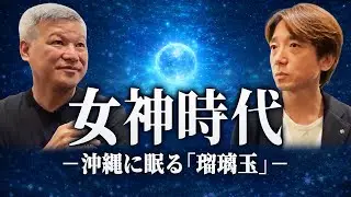 【神人家系に伝わる口伝】沖縄の下に眠る「瑠璃玉」…なぜ今、語られたのか