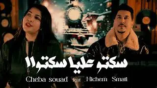 Cheba Souad & Hichem Smati (2026) Soktou Alya (REMIX)