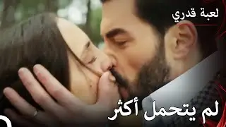 يقبل جمال أسية - لعبة قدري