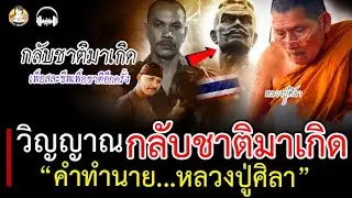 คำทำนายหลวงปู่ศิลา เผยวิญญาณชาวบางระจัน กลับชาติมาเกิด!!