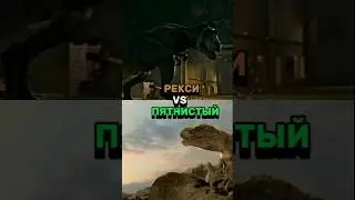Рекси тирекс vs пятнистый тарбозавр