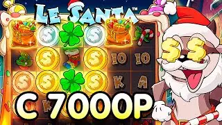 ПОЛУЧИТСЯ ЛИ ЗАНЕСТИ В LE SANTA С 7000Р