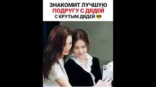 Знакомит лучшую подругу с крутым дядей/ Дорама: Только ради любви