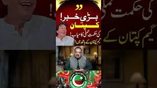 Imran Khan's Strategy Is Successful | Good News For PTI #imrankhan #adialajail #establishment