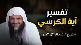 محاضرة بعنوان: تفسير آية الكرسي | لفضيلة الشيخ د. عبد الرزاق بن عبد المحسن البدر وفقه الله