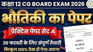 12th Physics Set A Full Solution 2026 | CG Board 20 Feb Exam Paper | CGBSE 12th Physics Questions