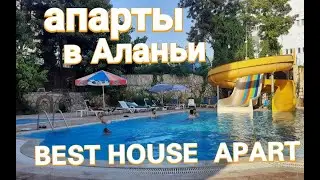 АПАРТАМЕНТЫ В АЛАНИИ BEST HOUSE APART для выносливых