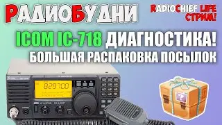 🔎 Диагностика Icom IC-718. Распаковка посылок. Диагностика и ремонт радиостанций - СТРИМ