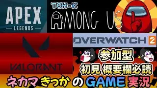 【#参加型】参加人数でGAMEが変わるネカマきっかのゲーム実況！初見参加希望者は概要欄必読！🦍