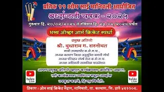 #maharashtraupdates 24 I प्रतिक्ष ११ ओम साई मानिवली आयोजित श्रद्धांजली चषक क्रिकेट स्पर्धेला प्रारंभ