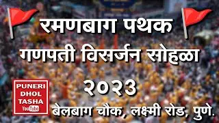 🚩रमणबाग-कसबा गणपती 2023🚩 । Ramanbaug-Kasba Ganpati 2023