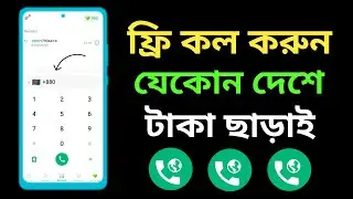 ফ্রি কল করুন যেকোনো নাম্বারে | Free Call Bangladesh | Free Call | Free Call App | JusCall App
