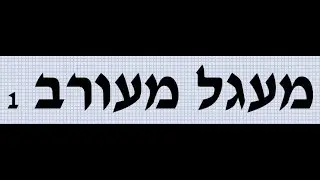 מעורב 1