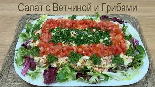 Салат с Ветчиной и Грибами Праздничный Рецепт с Красивой Подачей