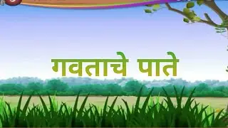Class 10th || SSC || Marathi || ७.गवताचे पाते