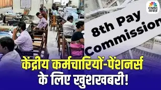 8th Pay Commission Update: केंद्रीय कर्मचारियों-पेंशनर्स के लिए खुशखबरी! | Top News | DA Hike