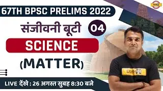 67TH BPSC PRELIMS | SCIENCE CLASS | MATTER -3 | BPSC SCIENCE MCQ | SCIENCE BY DEEPAK SIR