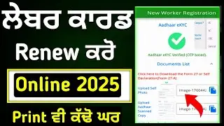 ਲੇਬਰ ਕਾਰਡ Renwal 2025 Step by Step Proses | Punjab Labour Card Renwal kaise kare | ਲਾਭ ਪਾਤਰੀ ਕਾਪੀ