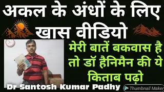 Why higher potency in homeopathy should not be repeated.|| Reference from Organon of medicine.