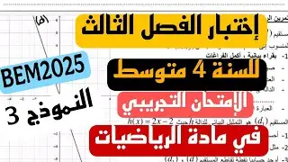 الإمتحان التجريبي في مادة الرياضيات لشهادة التعليم المتوسط النموذج 3  ماي 2025