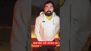 बाल बाल बचे आजाद सर #azadsir #motivation #accidentnews