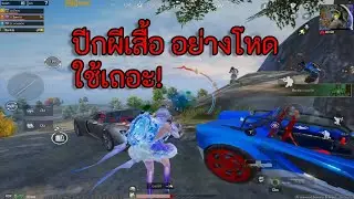 Pubg mobile | ปีกโหดดดดดดด