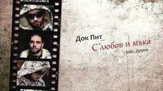 Dok Pit - S Liubov i Muka (feat. Druppy)