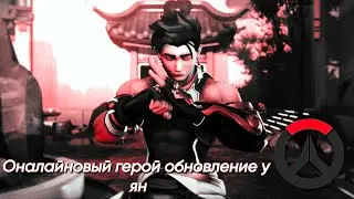 Овервотч 2 Ов2 новый герой обновление у ян