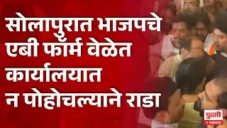 Pudhari News |  सोलापुरात भाजपचे एबी फॉर्म वेळेत कार्यालयात न पोहोचल्याने राडा