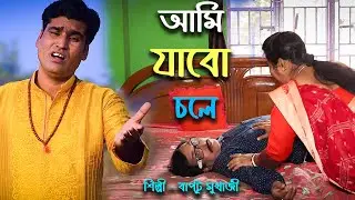 আমি যাবো চলে । AMI JABO CHOLE | BAPTU MUKHARJEE | JKM MUSIC PRODUCTION