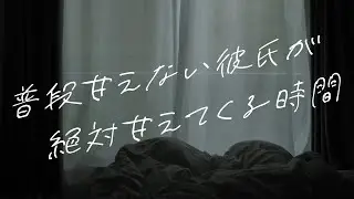 【女性向けボイス】普段甘えない彼氏が絶対甘えてくる時間【シチュエーションボイス】