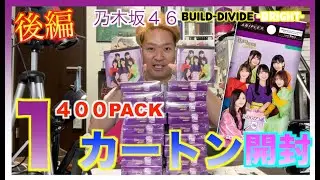 【乃木坂４６】BUILD-DIVIDE -BRIGHT-ビルディバイド　ブライド１カートン（４００パック）開封生配信！サインカードはどうなるのか？後編
