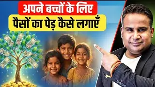 अपने बच्चों के लिए पैसों का पेड़ कैसे लगाएँ? #sagarsinha #sip #sagarsinhamotivation 