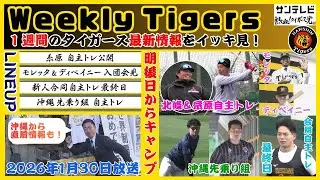 【1/24～1/30のタイガース情報🐯】明後日からキャンプイン！現地直前情報も！前乗り組気合入っています！！ #熱血タイガース党